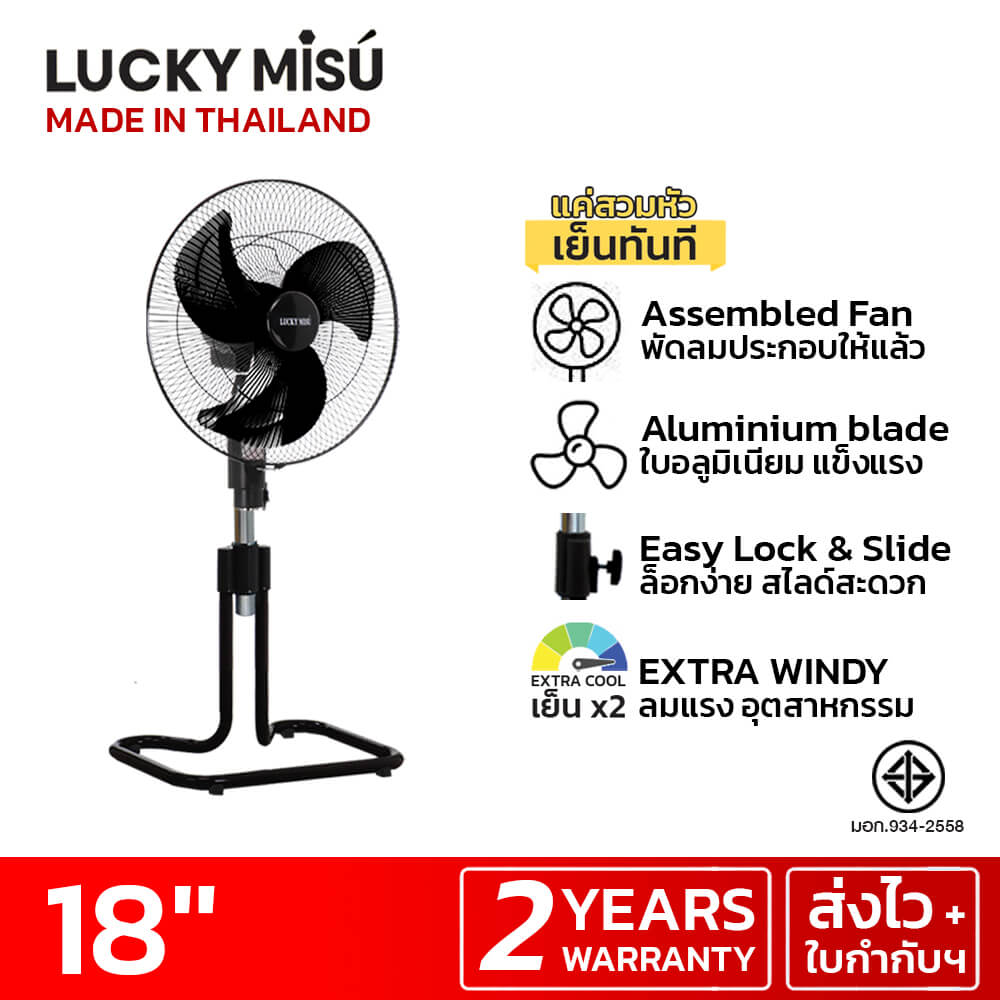 พัดลมอุตสาหกรรม 18 นิ้ว ลัคกี้มิตซู LM324 สีดำ รุ่นขากบ พัดลมประกอบแล้ว